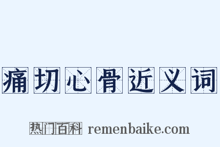 痛切心骨近义词是什么意思的图片